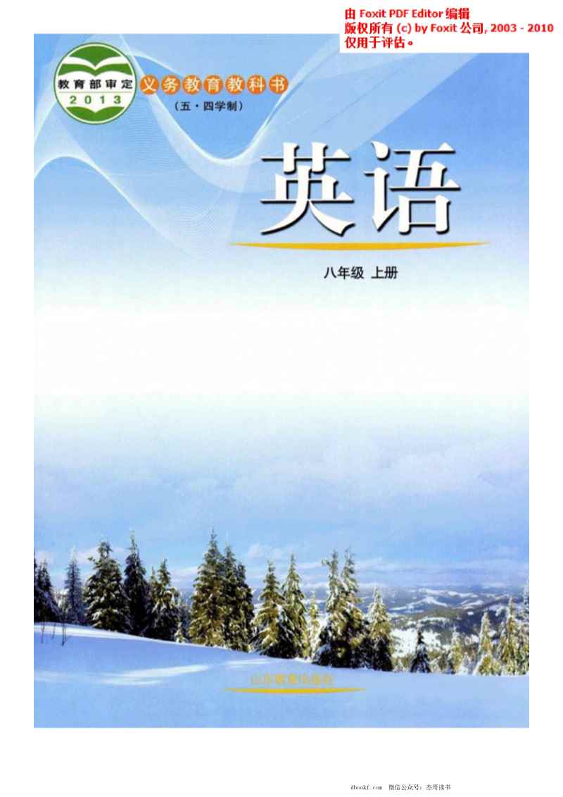 八年级上册英语鲁教版PDF电子课本