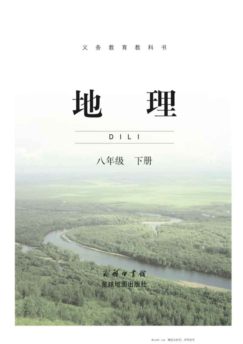 八年级下册地理商务星球版电子课本