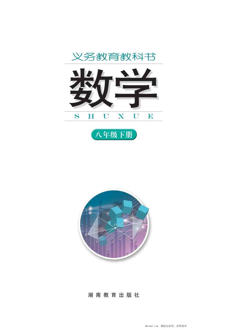 八年级下册数学湘教版电子课本