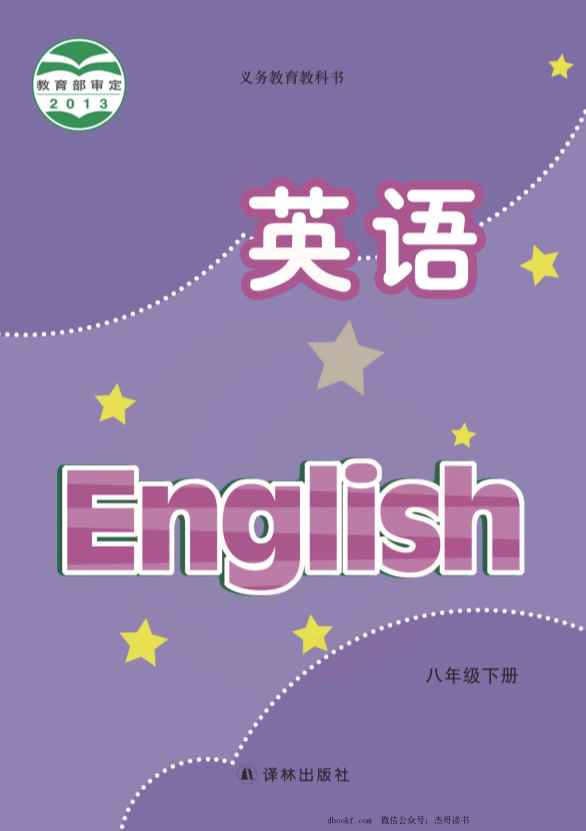 八年级下册英语译林版PDF电子课本