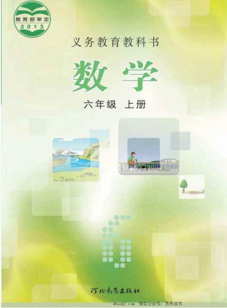 六年级上册数学冀教版电子课本