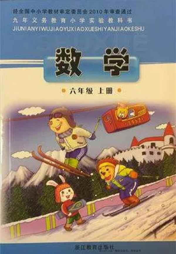 六年级上册数学浙教版