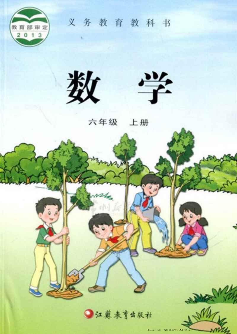 六年级上册数学苏教版PDF电子课本