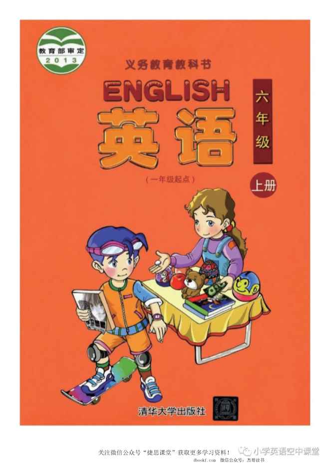 六年级上册英语清华版电子课本