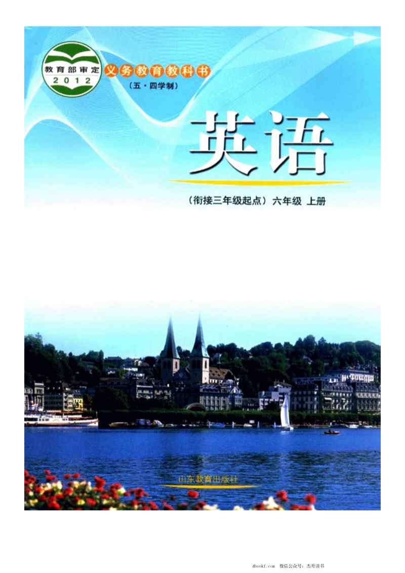 六年级上册英语鲁教版PDF电子课本