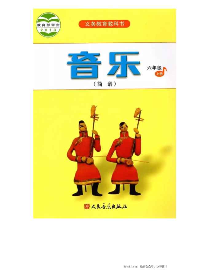 六年级上册音乐人音版（简谱）PDF电子课本