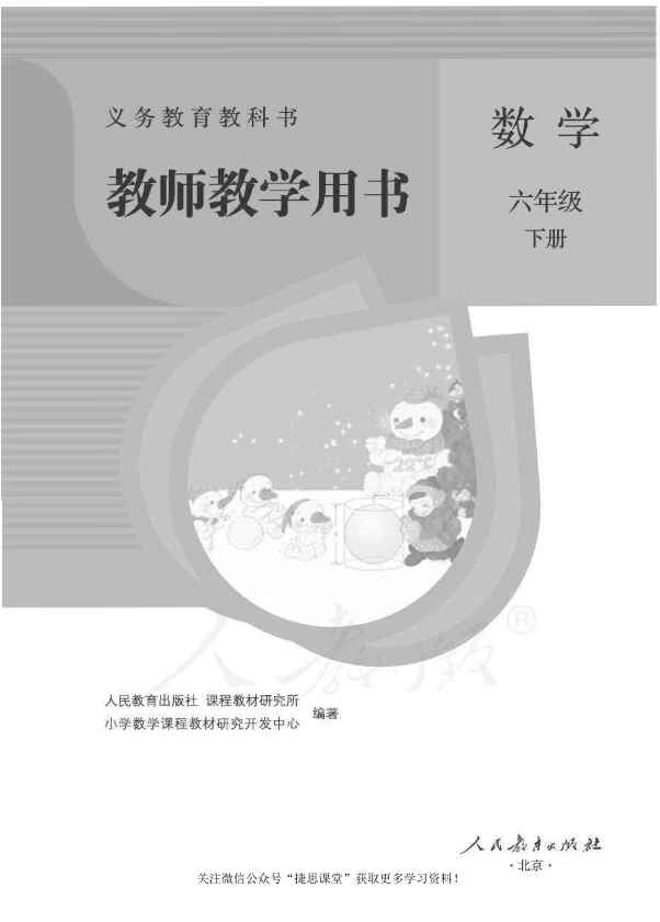 六年级下册数学人教版教师用书 六年级下册数学人教版教师用书