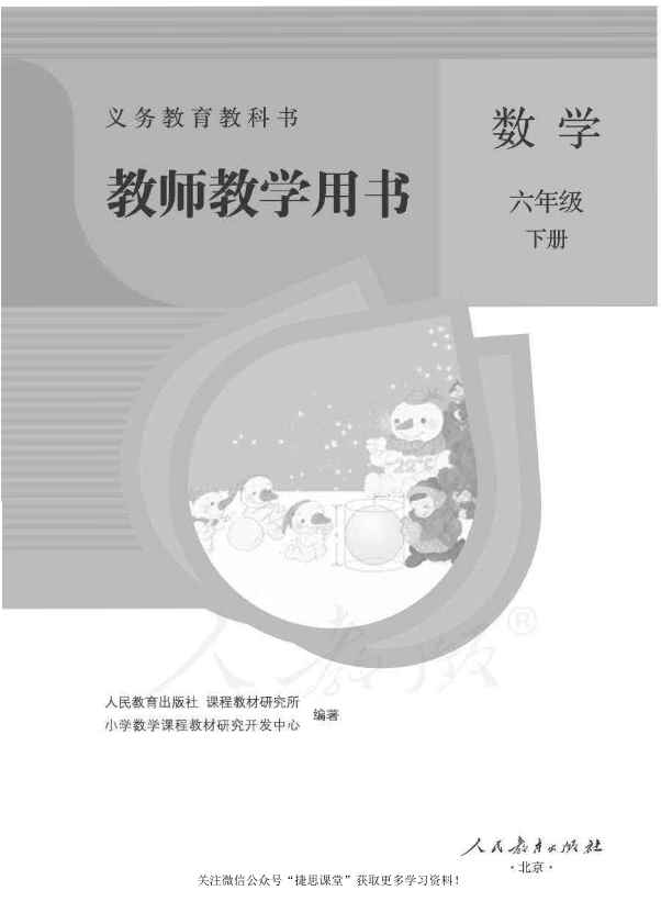 六年级下册数学人教版教师用书