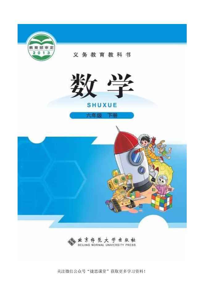 六年级下册数学北师大版电子课本