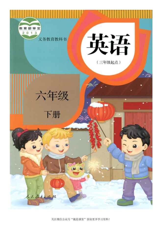 六年级下册英语人教版精通PDF电子课本