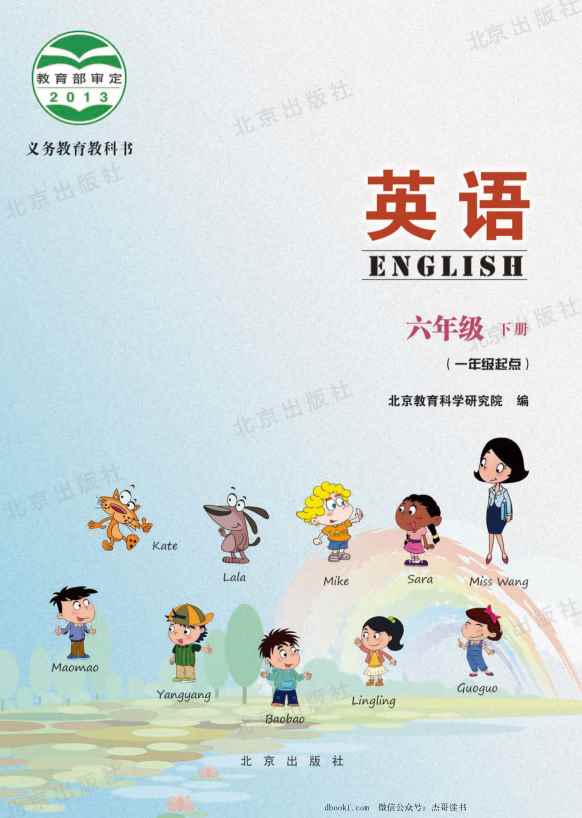 六年级下册英语北京教科版电子课本