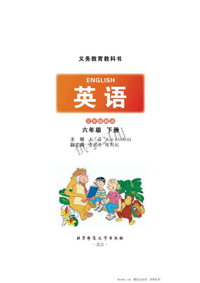 六年级下册英语北师三起点PDF电子课本