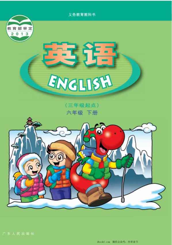 六年级下册英语广东开心版PDF电子课本