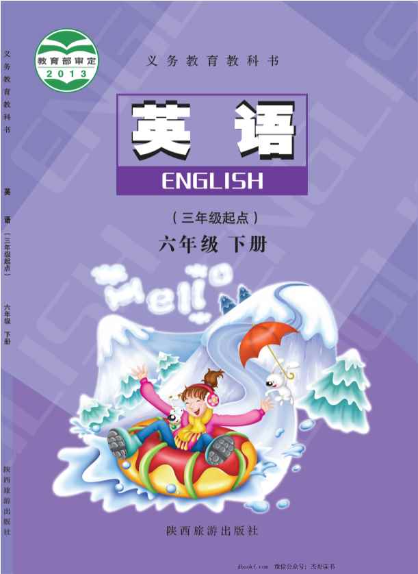 六年级下册英语陕旅版PDF电子课本