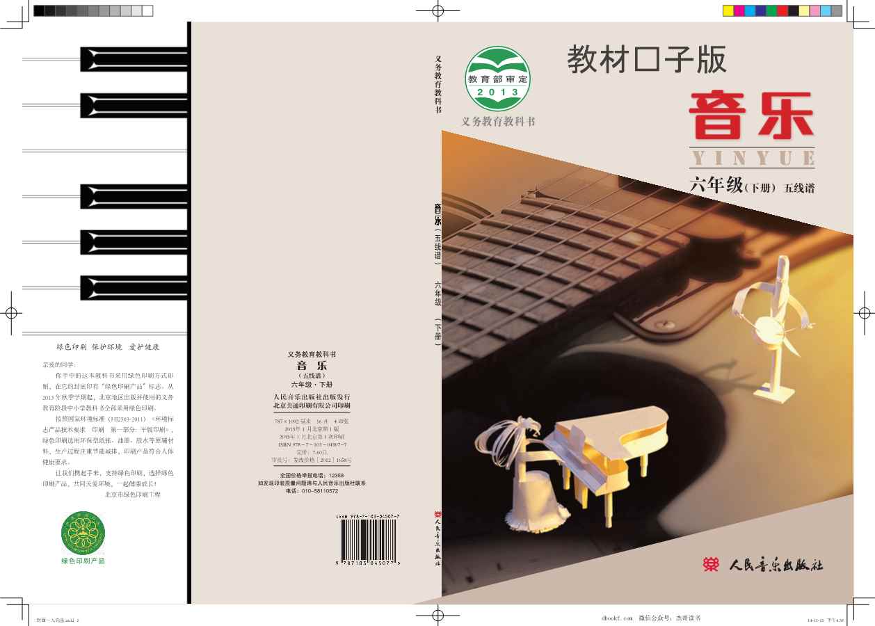 六年级下册音乐北京版PDF电子课本