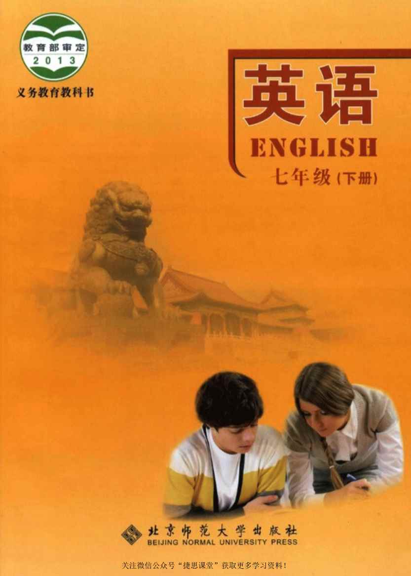 北师大版英语七年级下册PDF电子课本