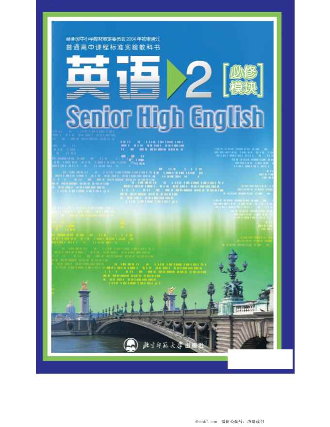 北师大版高中英语必修模块2电子课本