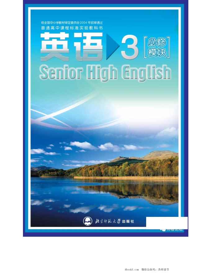 北师大版高中英语必修模块3电子课本
