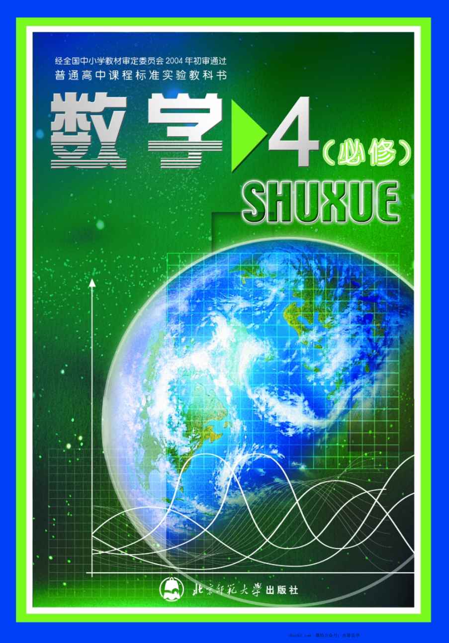 北师大高中数学必修4
