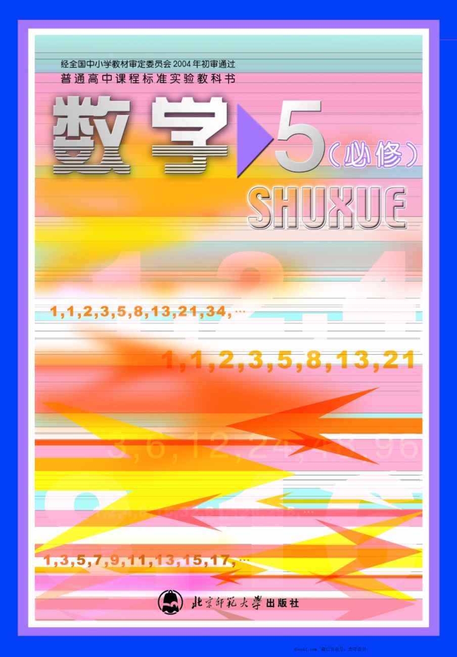 北师大高中数学必修5