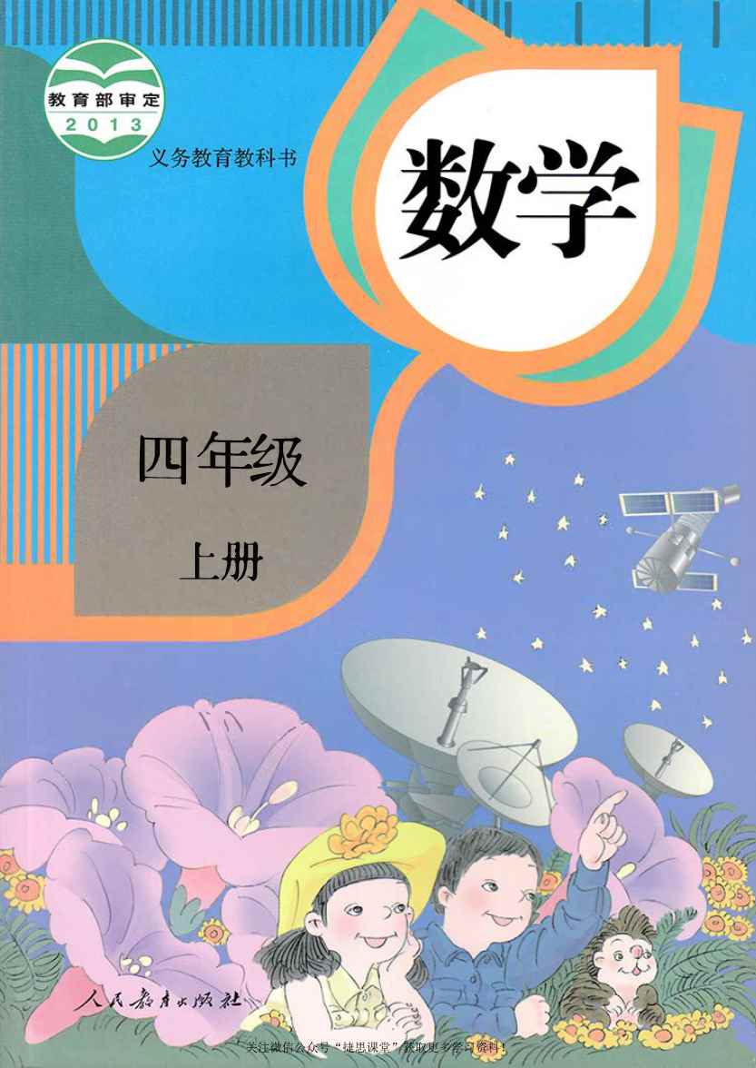 四年级上册数学人教版电子课本