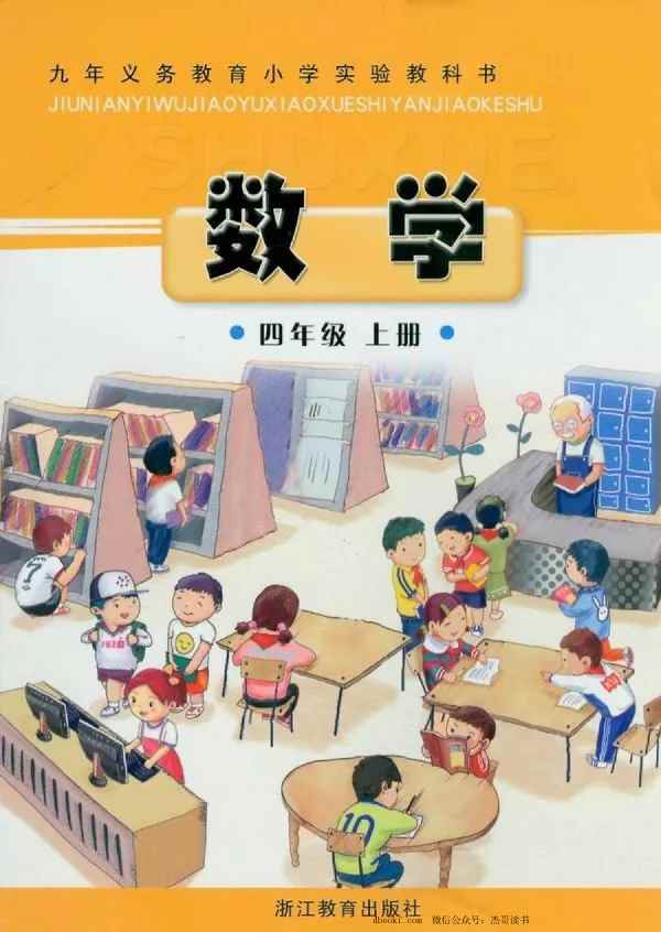 四年级上册数学浙教版 四年级上册数学浙教版