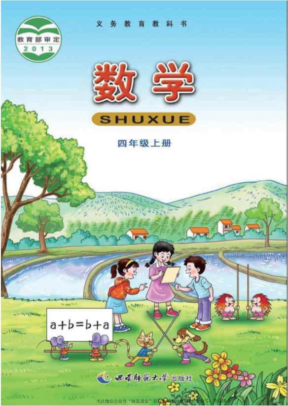 四年级上册数学西师大版PDF电子课本