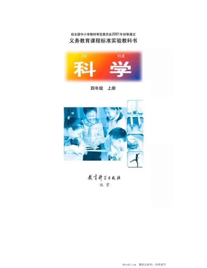 四年级上册科学教科版电子课本