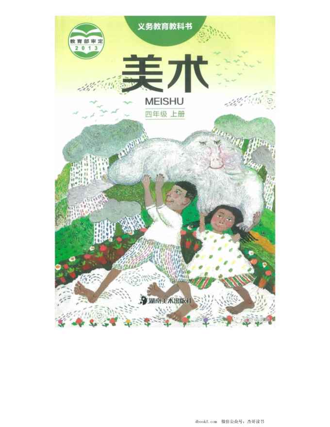 四年级上册美术湘美版电子课本