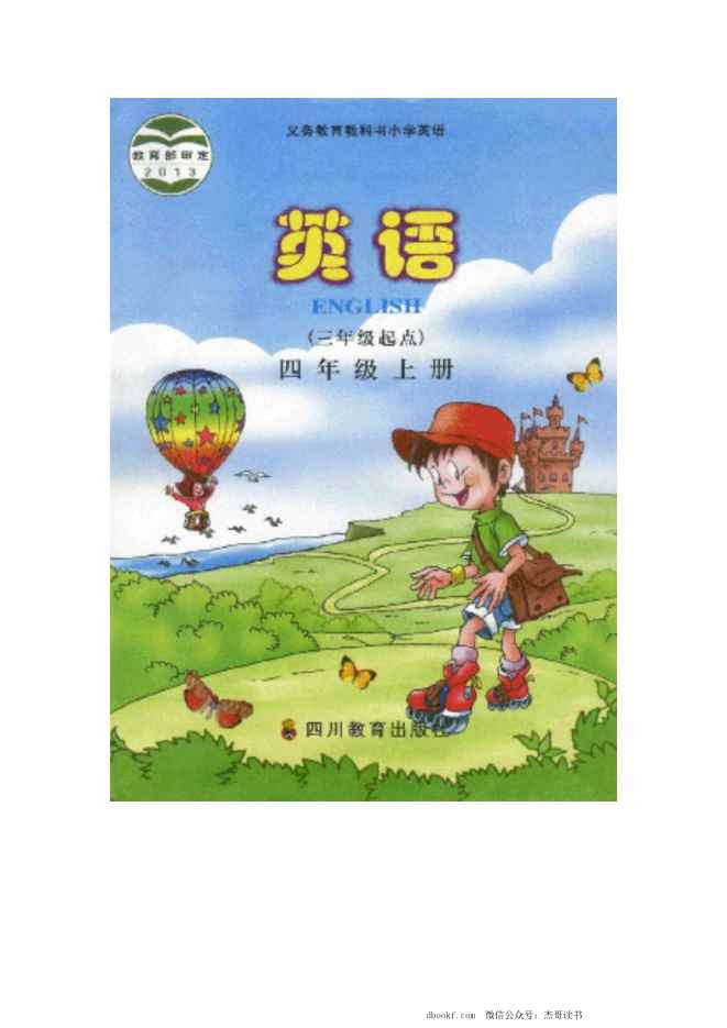 四年级上册英语川教版PDF电子课本