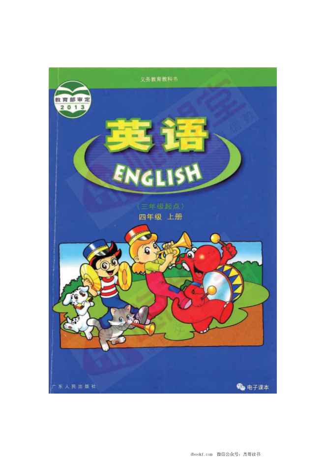四年级上册英语广东开心版电子课本
