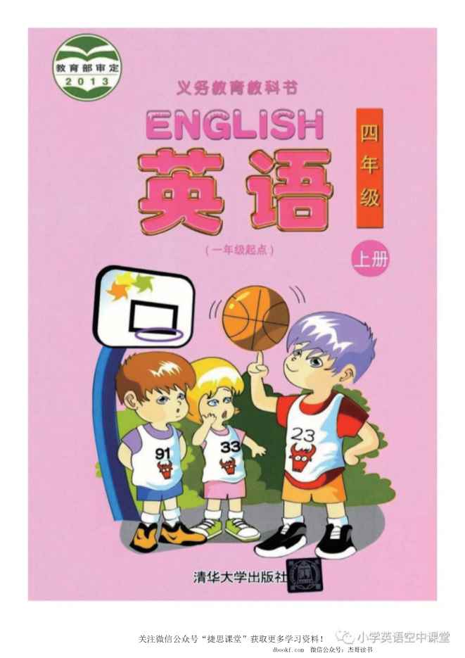 四年级上册英语清华版PDF电子课本