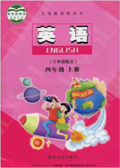 四年级上册英语陕旅版电子课本