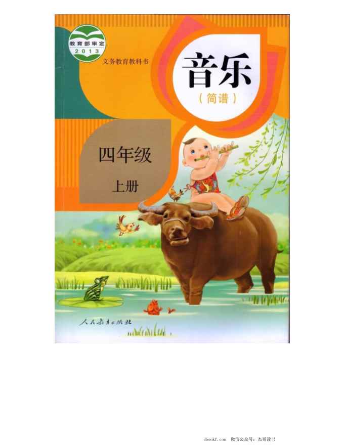四年级上册音乐人教版（简谱）PDF电子课本