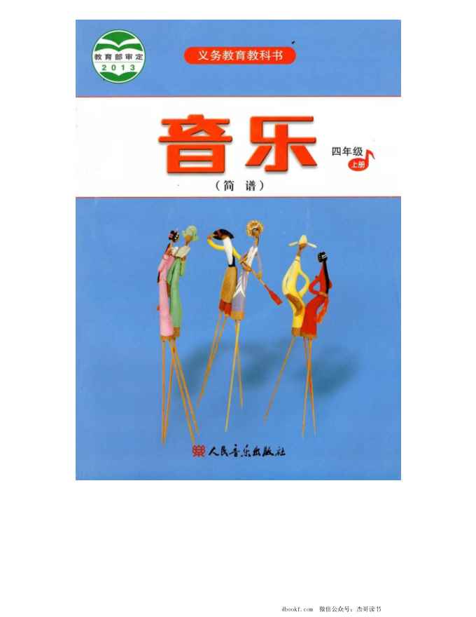 四年级上册音乐人音版（简谱）PDF电子课本