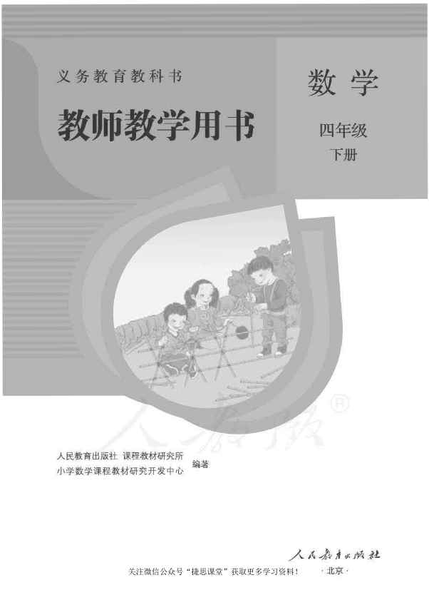 四年级下册数学人教版教师用书