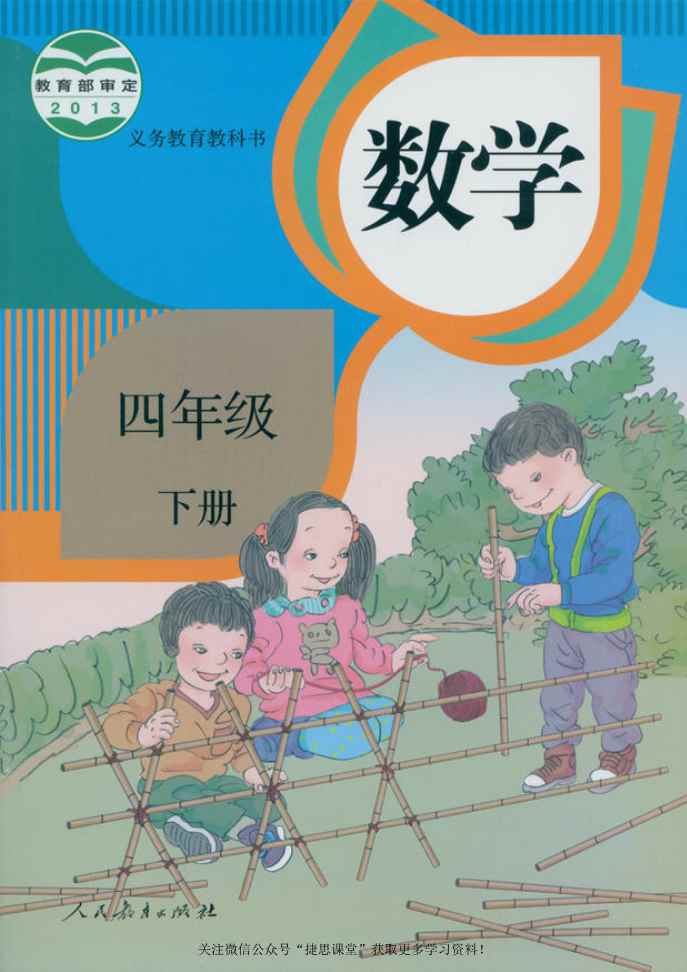 四年级下册数学人教版PDF电子课本