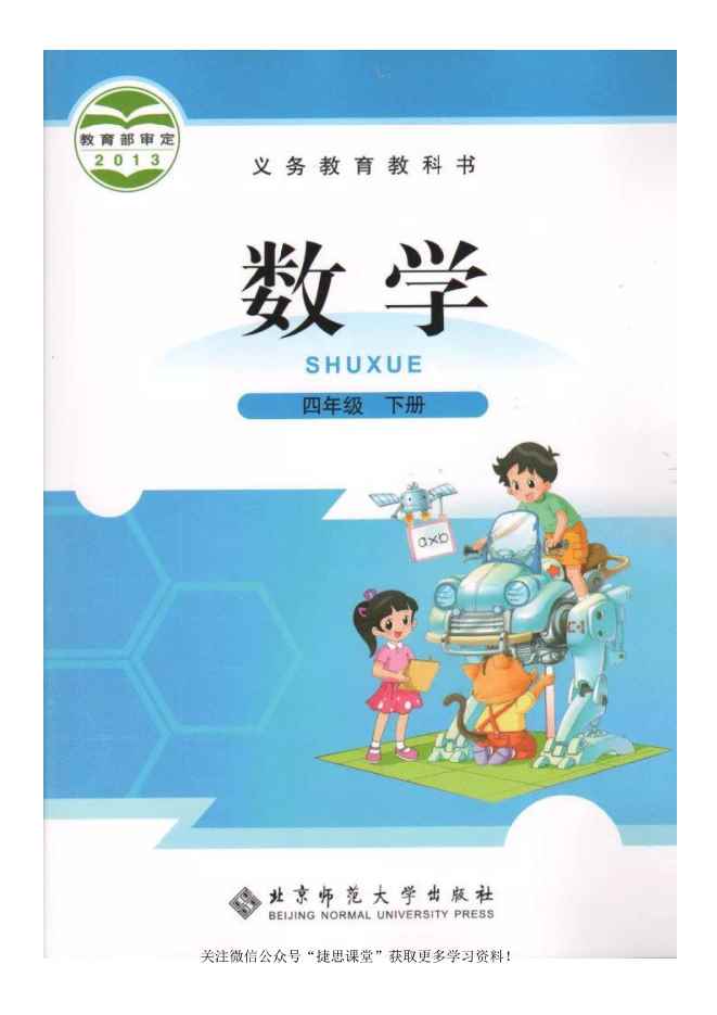 四年级下册数学北师大版电子课本