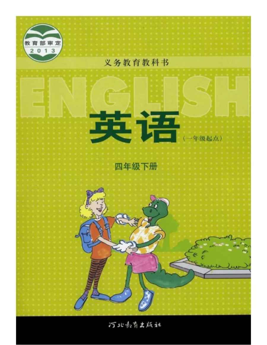 四年级下册英语冀教版一起电子课本