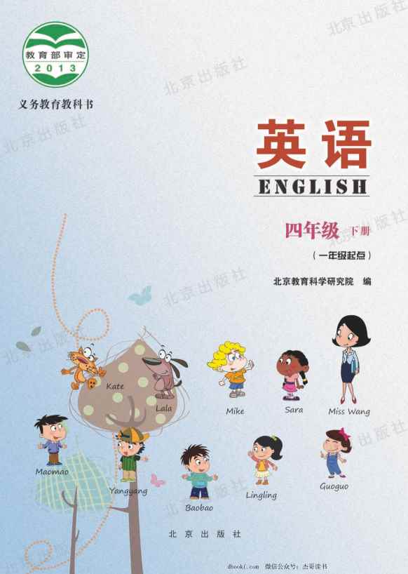 四年级下册英语北京教科版电子课本