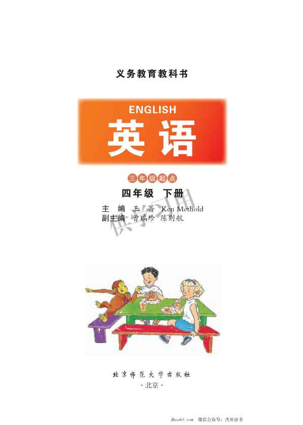 四年级下册英语北师三起点电子课本