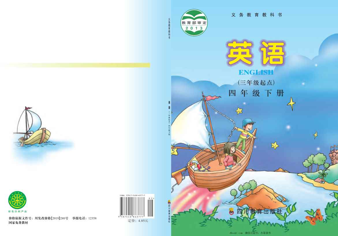 四年级下册英语川教版PDF电子课本