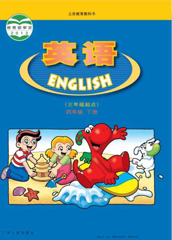 四年级下册英语广东开心版电子课本