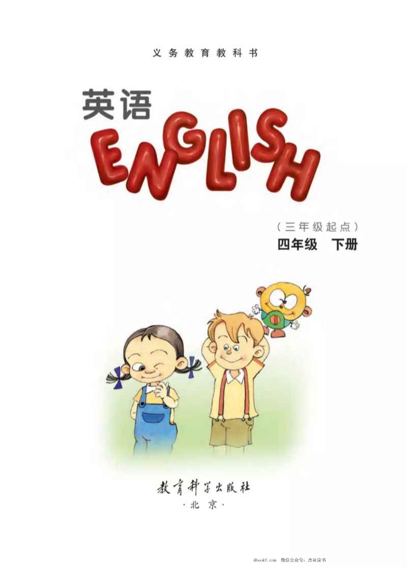 四年级下册英语教科EEC版电子课本