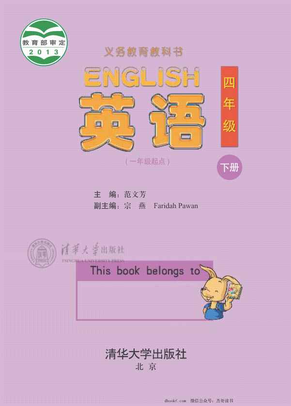 四年级下册英语清华版电子课本