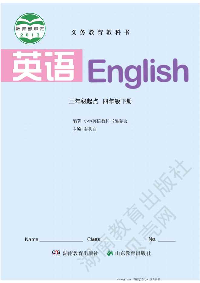 四年级下册英语湘鲁版电子课本