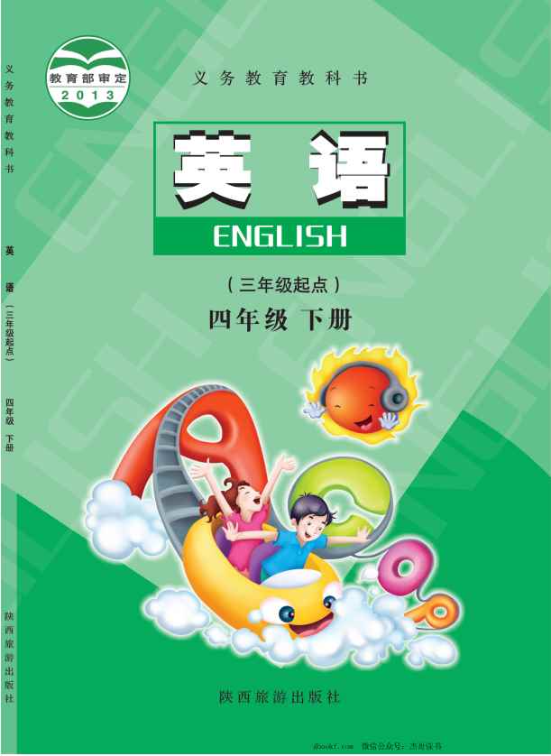 四年级下册英语陕旅版电子课本