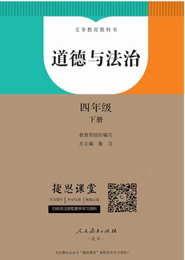 四年级下册道德与法治部编版电子课本