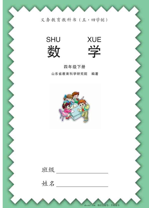 四年级下册青岛五四制PDF电子课本