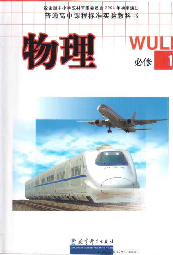 教科版高中物理必修1